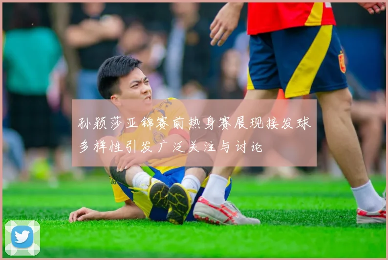 孙颖莎亚锦赛前热身赛展现接发球多样性引发广泛关注与讨论